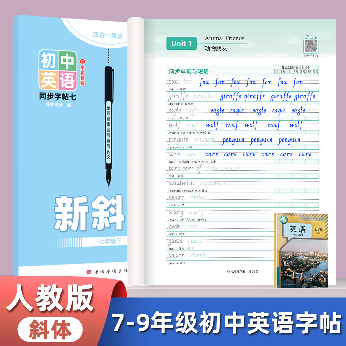 人教版斜体衡水体英语字帖七年级上册下册初中八九年级课本同步初一二三英文单词短语满分作文描红练字默写本