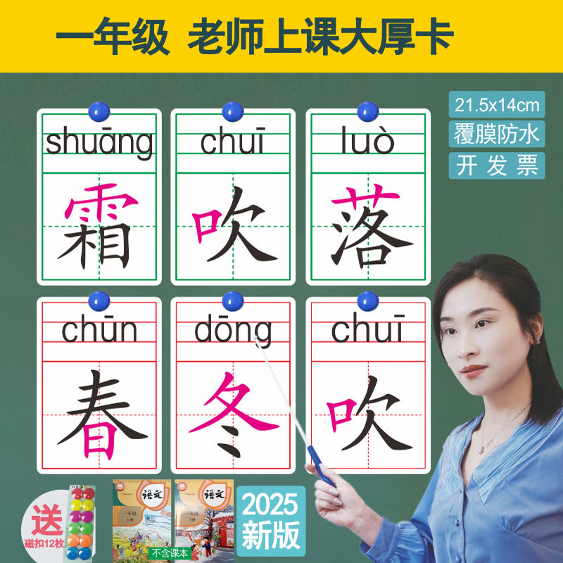 2025新人教部编版小学一年级上册下册语文生字表识字教具卡片老师教学公开课双面A5覆膜显偏旁款展示识字卡