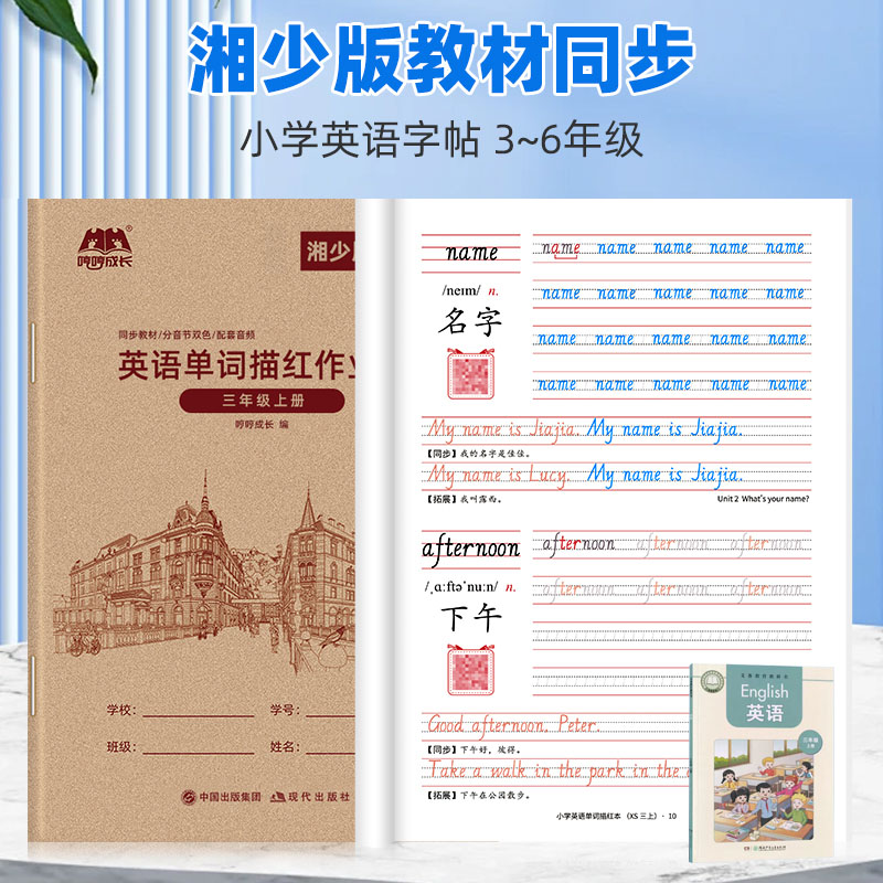 湘少版英语字帖小学生用字帖手写体三四五六年级上下册同步湖南地区英语课本单词临摹练字帖湘教版默写描红本