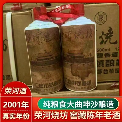 贵州荣河烧坊2001年陈年老酒53度酱香型白酒荣和酒12瓶装*500lm
