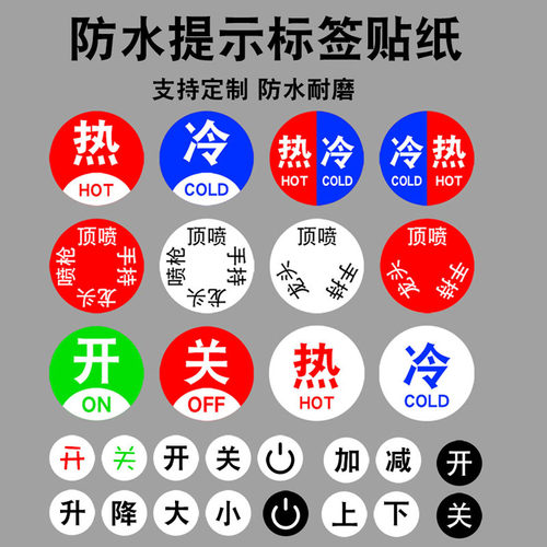 花洒冷热开关贴标签防水防晒