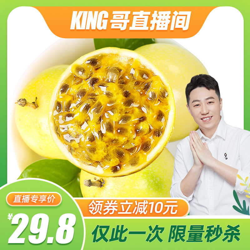 【king哥直播间】包邮钦蜜9号黄金百香果水果新鲜整箱当季百香果5