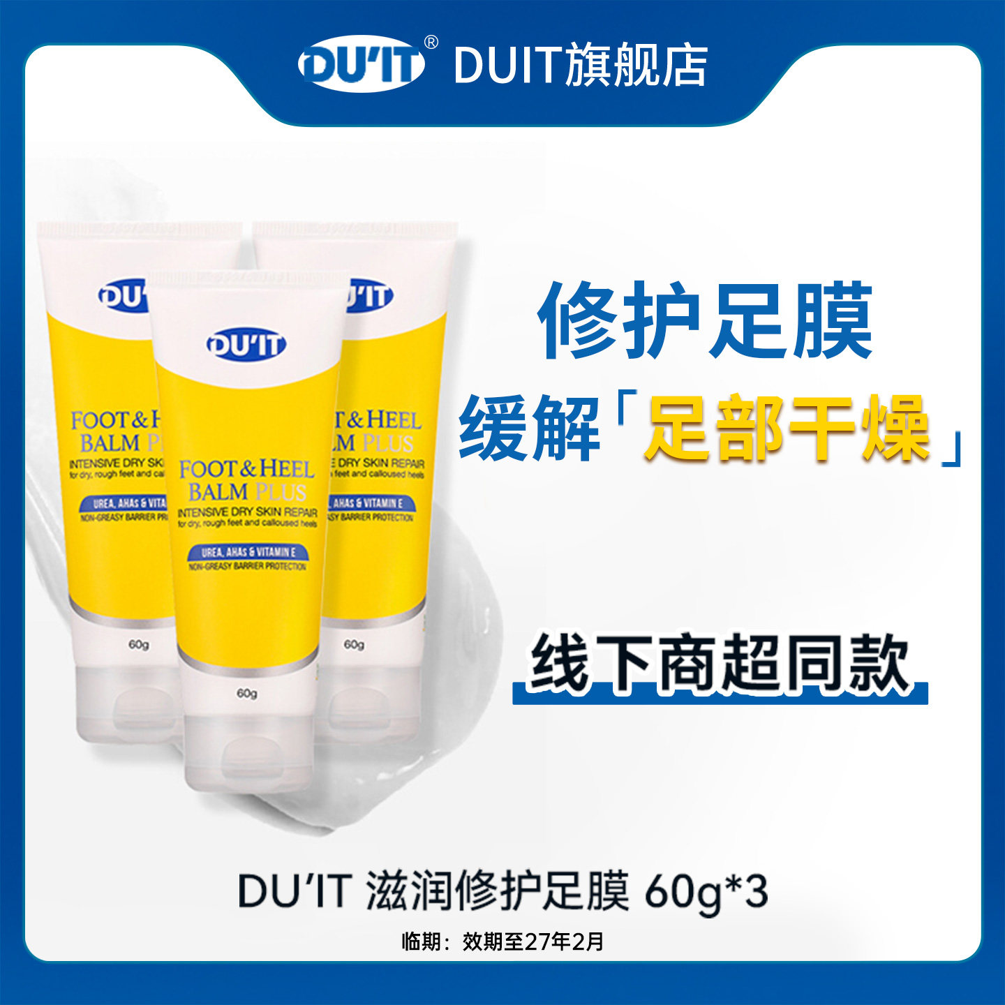 【临期】DUIT澳洲滋润保湿护足霜脚膜去死皮60g*3支EXP:27年2月