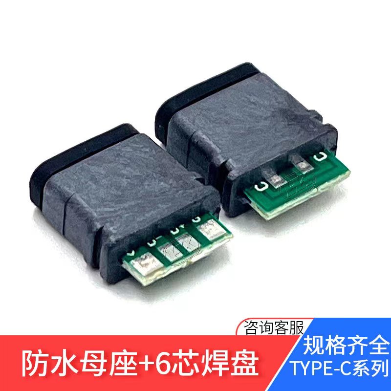 防水type-c母座16Pin带板数据+充电6芯焊线式母头5A 带双5.1K电阻