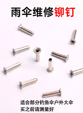 雨伞骨架铆钉 伞骨钉 钓鱼伞穿骨子帽钉三折五折长伞连接件鸡眼