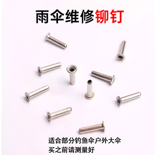 雨伞骨架铆钉 伞骨钉 钓鱼伞穿骨子帽钉三折五折长伞连接件鸡眼