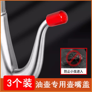 茶壶嘴帽盖厨房配件防尘帽壶嘴防尘帽油壶嘴盖子盖帽壶嘴防尘帽子
