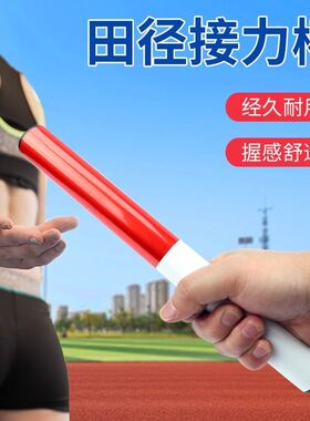 田径接力棒小学生运动会接力棒木质交接棒幼儿园跑步比赛接力棒