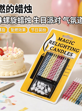 复燃魔术吹不灭生日蜡烛