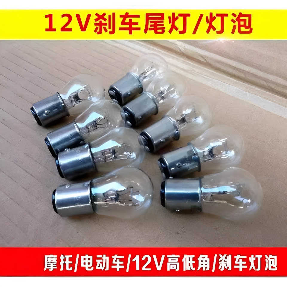 摩托车电动车踏板车后刹车灯泡12V21W/5W双丝高低脚尾灯泡配件