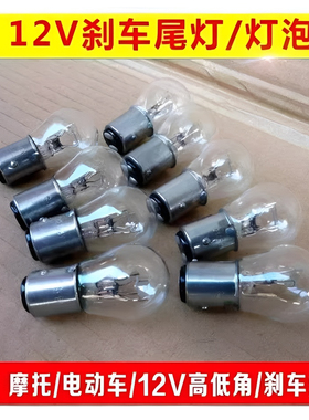 摩托车电动车踏板车后刹车灯泡12V21W/5W双丝高低脚尾灯泡配件