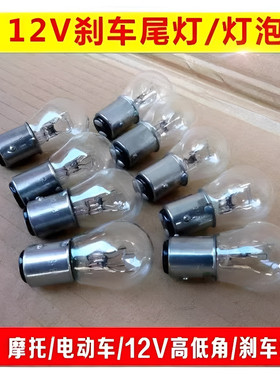 摩托车电动车后刹车灯泡12V2