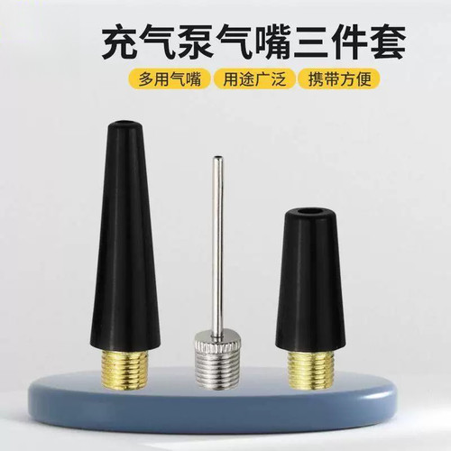 充气泵三件套气嘴打气针