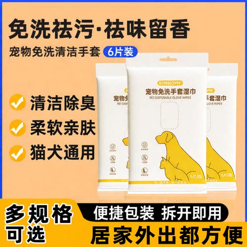 猫狗免洗一次性手套湿巾除臭