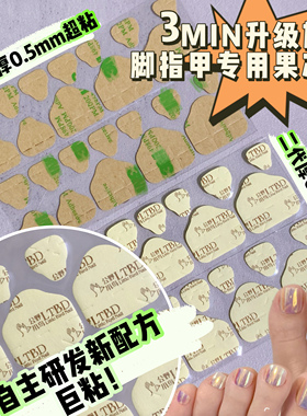 脚专用丨3MIN韩国升级0.5厚常规超粘巨牢固果冻胶穿戴甲孕妇可用