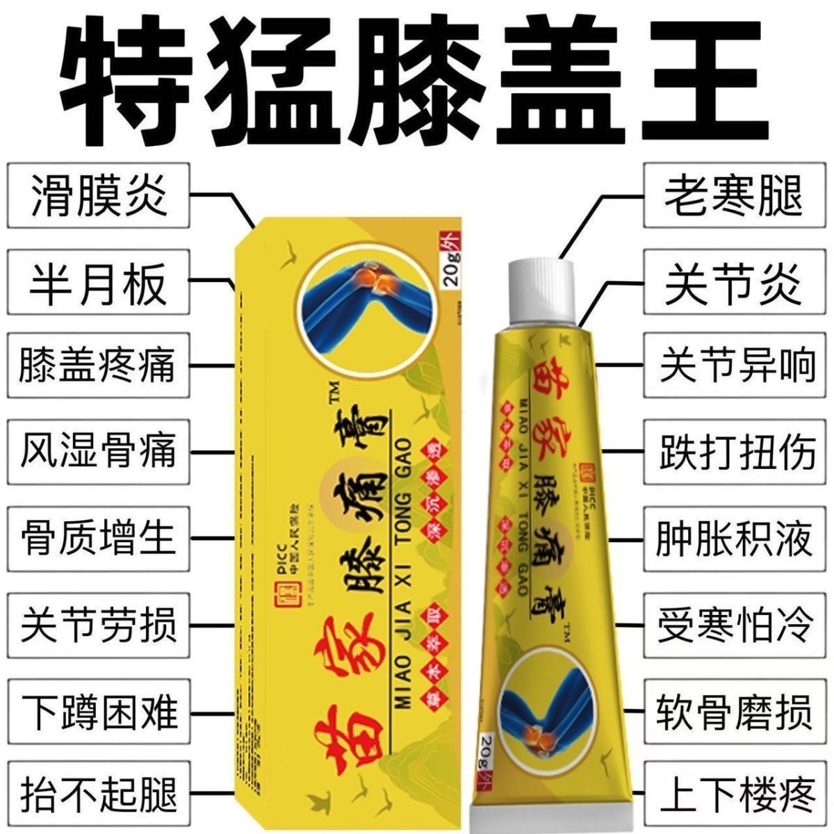 【苗家膝痛膏】膝盖半月板损伤滑膜炎风湿关节疼痛积液保健护膝