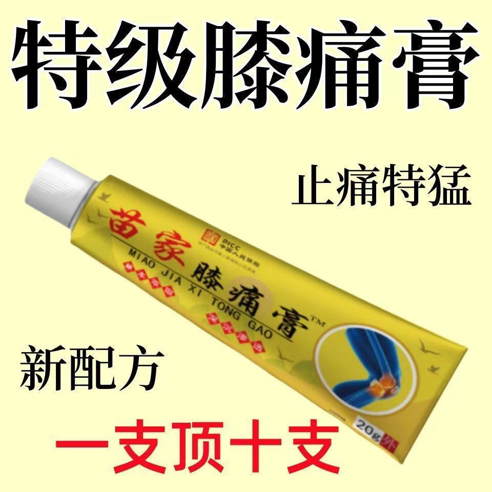 【苗家膝痛膏】膝盖半月板损伤滑膜炎风湿关节疼痛积液保健护膝