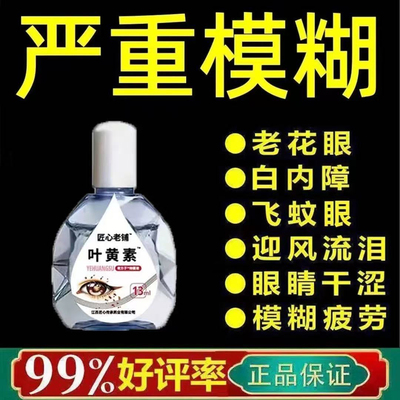 叶黄素滴眼液正品眼睛模糊看不清专用眼药水护眼缓解视疲劳痒干涩