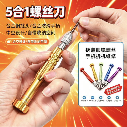 便捷式眼睛镜小螺丝刀眼镜框手表通用工具一字十字六角眼镜架