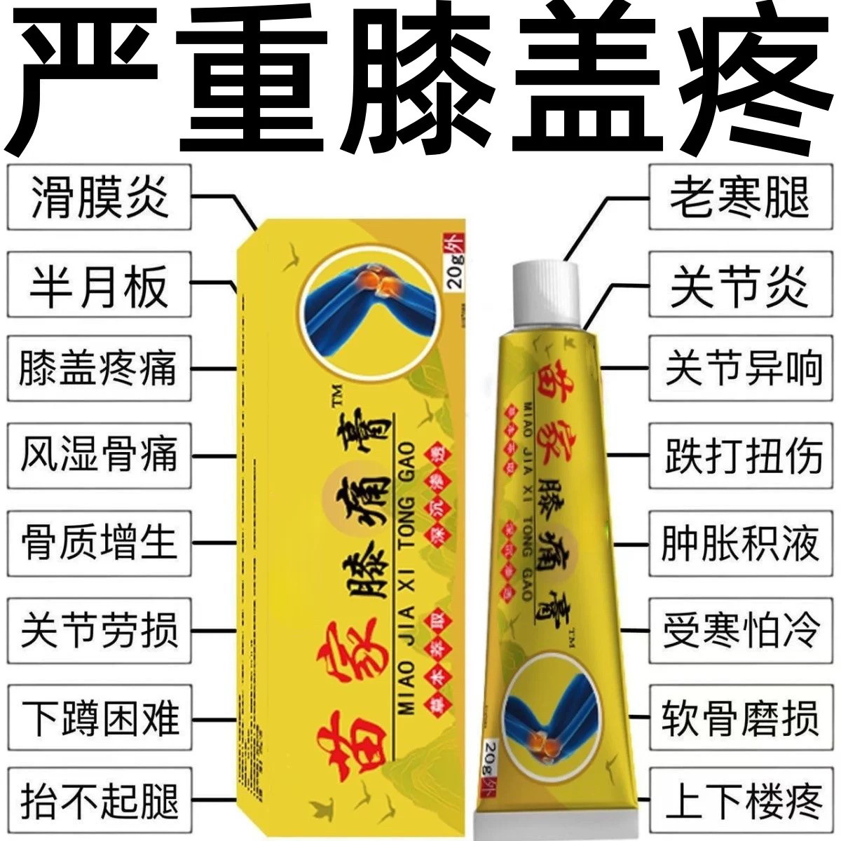 【苗家膝痛膏】膝盖半月板损伤滑膜炎风湿关节疼痛积液保健护膝