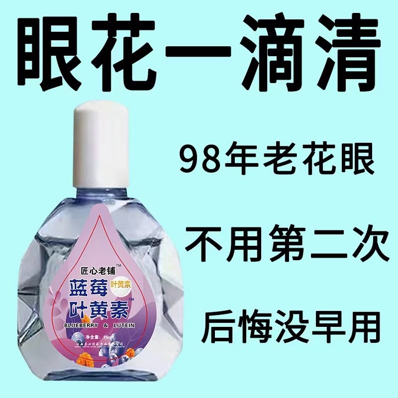蓝莓叶黄素滴眼液官方正品缓解眼睛疲劳视力模糊护眼药水抑菌清洁