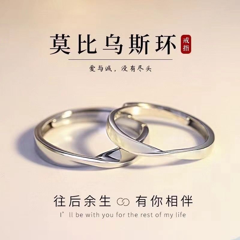 S990情侣款莫比乌斯对戒高级时尚素环可调节个性指环情人节礼物
