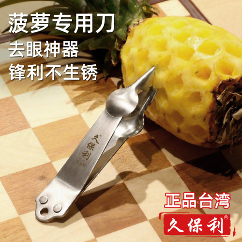 正品久保利菠萝专用去眼削皮神器