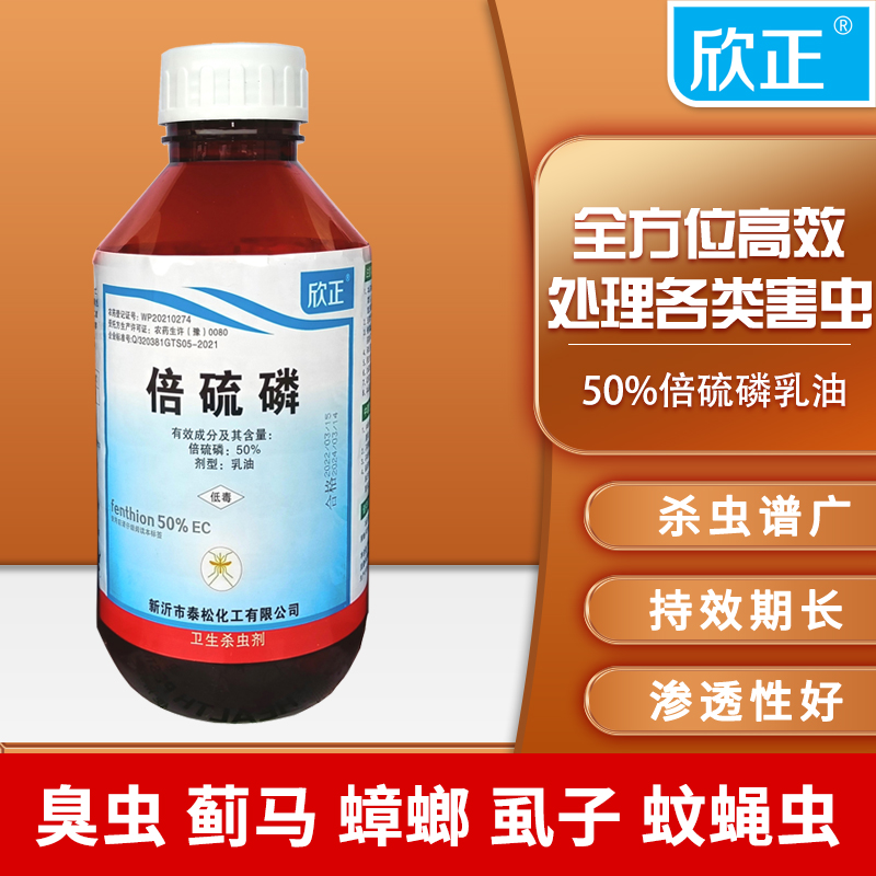 欣正50%卫生用 倍硫磷乳油杀虫剂 室内外杀臭虫灭跳蚤农田灭蓟马 洗护清洁剂/卫生巾/纸/香薰 杀虫剂（卫生农药） 原图主图