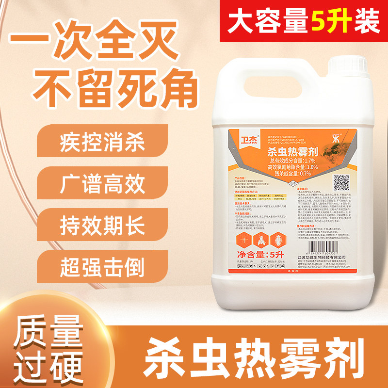 功成残杀威菊酯杀虫热喷雾剂5l户外大面积消杀蚊子苍蝇蟑螂杀虫剂