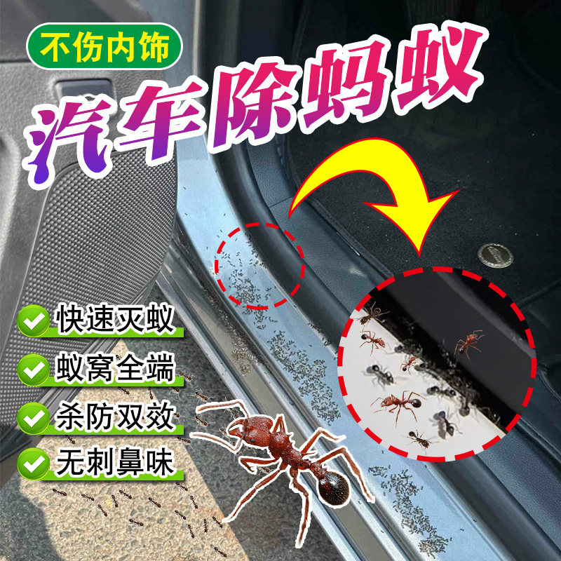 蚂蚁杀虫剂车内蚂蚁药杀红火蚁药
