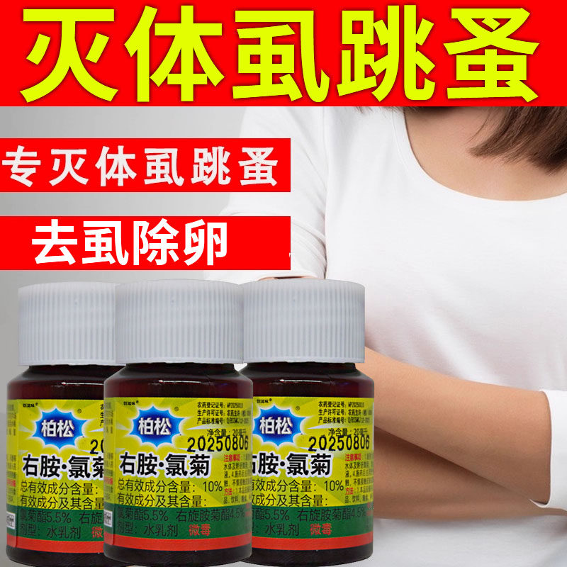 体虱药柏松灭蚤精虱子虱卵跳蚤一滴灵衣虱害虫臭虫喷雾杀虫剂xf