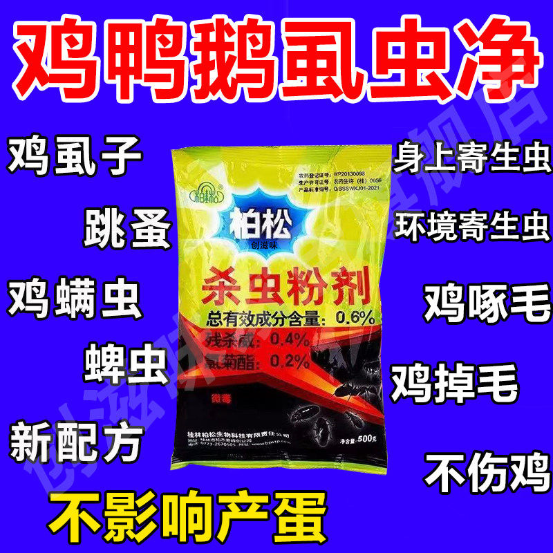 鸡鸭鹅驱虫虱子专用药家禽体外驱虫一窝端鸡舍鸡圈养殖场跳蚤药xm