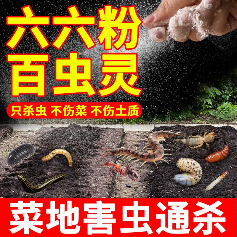 百虫灵菜地杀虫非农药蚂蚁蜗牛蔬菜杀虫粉剂非无毒菜园专用六六xf