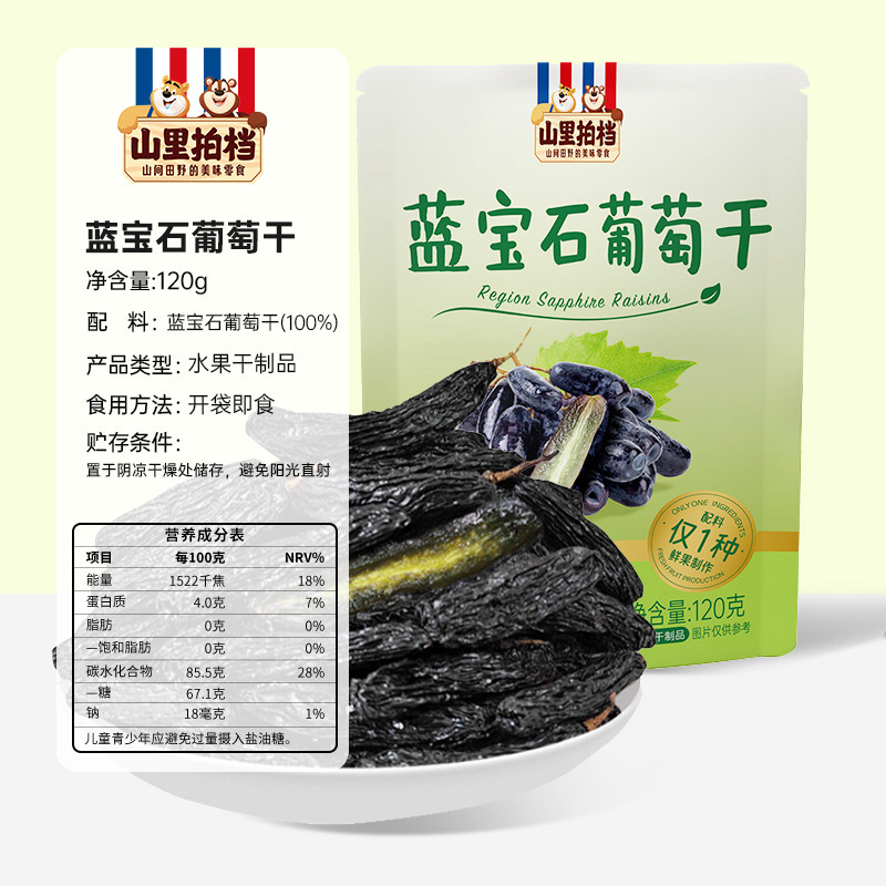 山里拍档蓝宝石葡萄干无添加