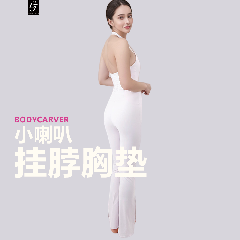 BODYCARVER女子裸感瑜伽运动连体衣带胸垫微喇运动裤挂脖上衣