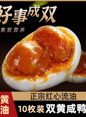 特大双黄咸鸭蛋正宗流油整箱双簧腌制海鸭蛋双蛋黄烤咸蛋非白洋淀