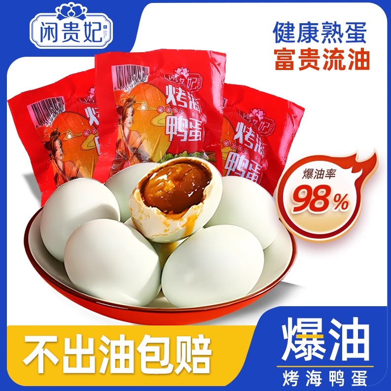闲贵妃海鸭蛋流油整箱熟咸蛋包邮