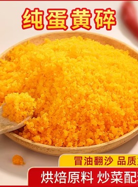 咸鸭蛋黄粉6包蛋黄碎搅碎烘培寿司蛋黄酥焗南瓜原材料咸蛋粉批发