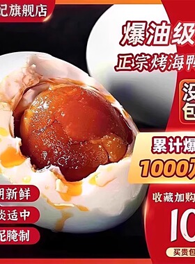 正宗流油咸鸭蛋烤海鸭蛋熟咸蛋非北海整箱红树林大号盐蛋不咸即食
