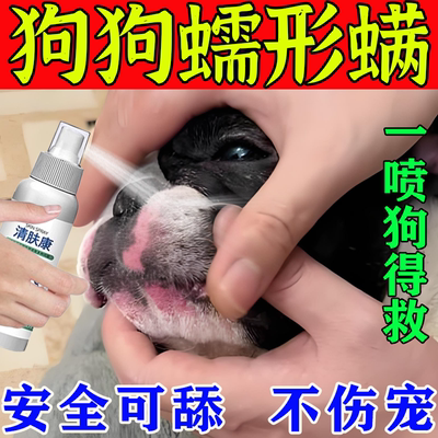 狗狗蠕形螨狗嘴红下巴溃烂瘙眼周真菌掉毛疥螨长鲜皮肤痒喷剂G