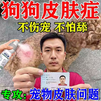 狗狗蠕形螨狗嘴红下巴溃烂瘙眼周真菌掉毛疥螨长癣猫咪皮肤痒喷剂