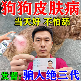 狗狗皮肤病外用药治疗宠物真菌感染化脓溃烂脱毛螨虫狗癣专用喷剂