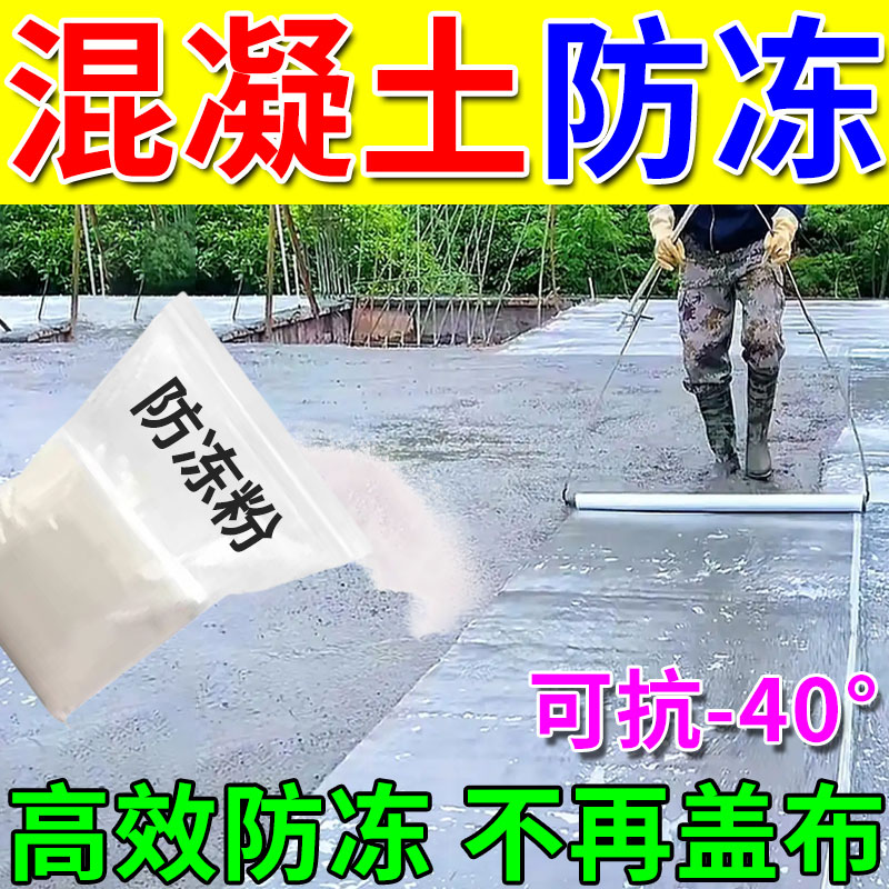 混凝土防冻剂冬季零下水泥砂浆防冻剂零下温度不冻水泥抗冻建筑用