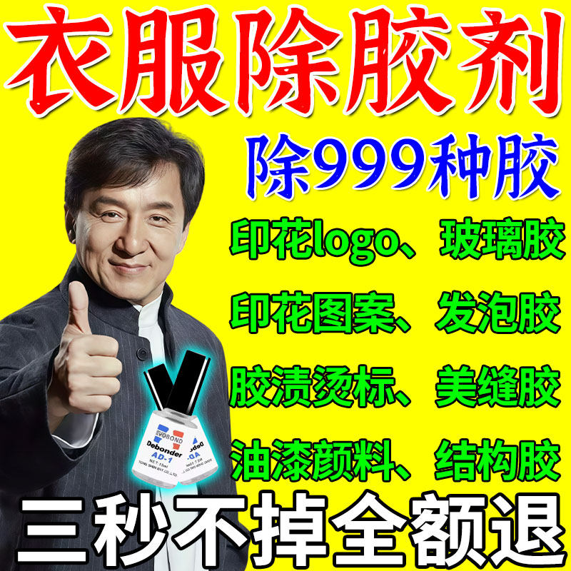 衣服除胶剂不伤衣服去除结构胶去除衣服上的logo发泡胶强力清洗剂,洗护清洁剂/卫生巾/纸/香薰,家用除胶剂,淘宝优惠券,粉丝福利购,淘宝优惠卷