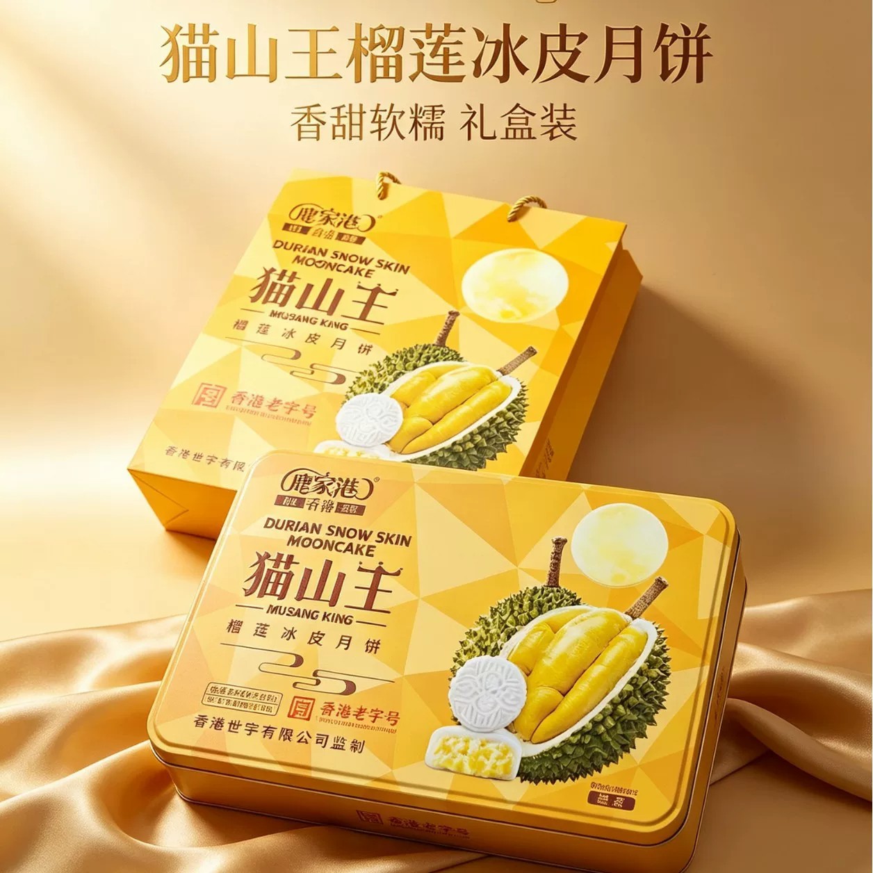 鹿家港猫山王冰皮榴莲月饼300g礼盒送礼中秋冰皮月饼糕点下午茶点