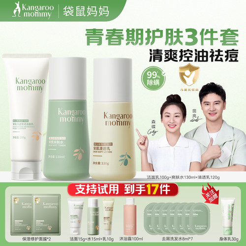 袋鼠妈妈青少年秋冬护肤套装