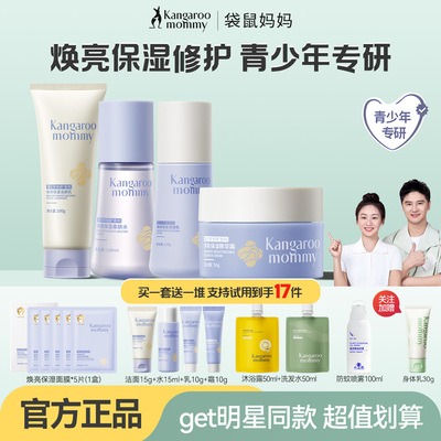 袋鼠妈妈青少年护肤套装