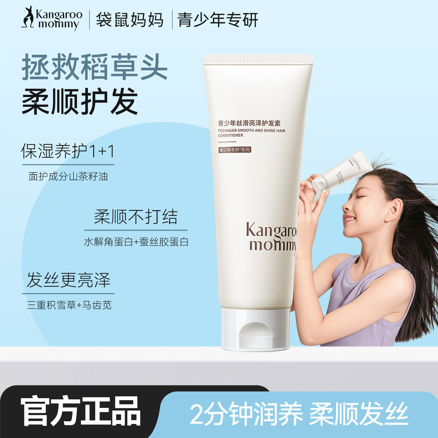袋鼠妈妈儿童护发素顺滑青春期男女孩青少年专用柔亮润发乳12岁+,婴童洗护,护发素,淘宝优惠券,粉丝福利购,淘宝优惠卷