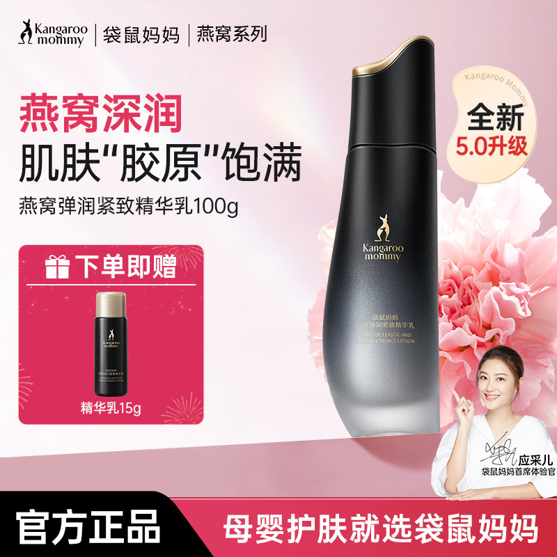 袋鼠妈妈燕窝紧致精华乳补水保湿乳液淡纹路准妈妈护肤品专用