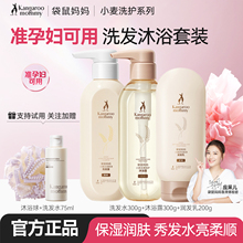袋鼠妈妈准孕妇准孕期洗发水沐浴露专用洗护套装洗头膏护肤品正品